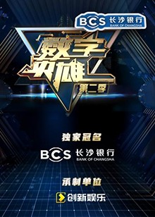 数字英雄第二季 第3期