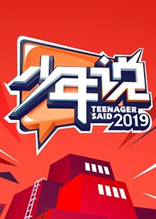 少年说第四季 20191205期