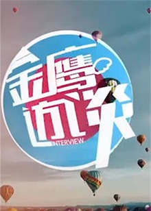 金鹰访谈2011 20111107期