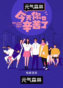 今天你也辛苦了 20211020期