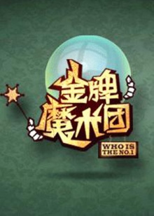 金牌魔术团 20090628期