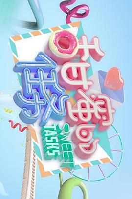 甜蜜的任务2020 第02期