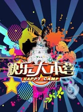 快乐大本营2011 20110827期下