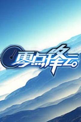 零点锋云2011 20110118期
