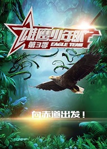 雄鹰少年队第三季 第2期(大结局)