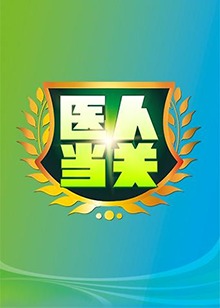 医人当关2019 20190210期