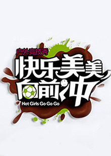 快乐美美向前冲 20100712期