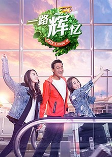 一路辉忆 第4期