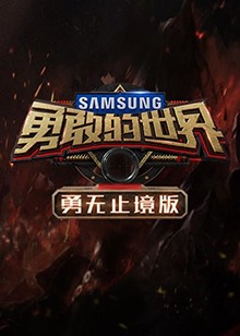 勇敢的世界 勇无止境版 第9期