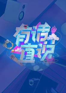有话直说 20190911期