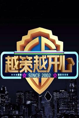 越策越开心2013 20130323期