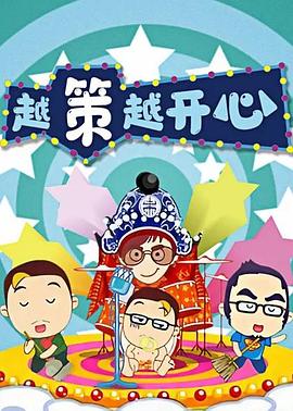 越策越开心2012 20120819期