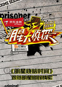 明星大侦探之明星烧脑时间 第45集