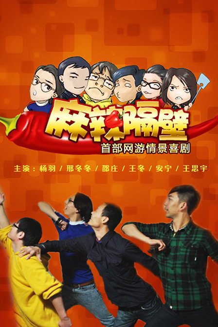 麻辣隔壁第四季 第02集