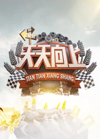 天天向上2013 20130322期