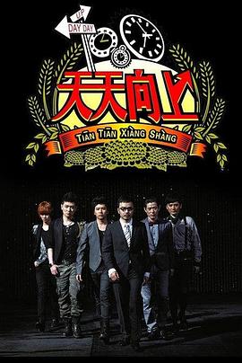 天天向上2014 20140314期