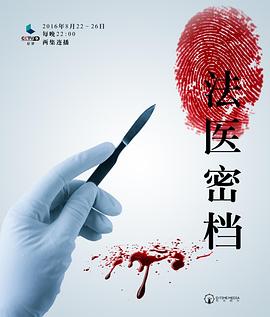 法医密档 第08集