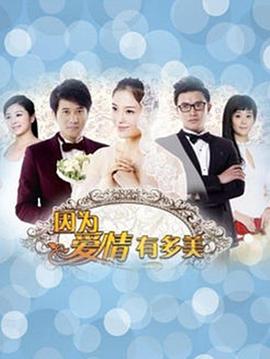 因为爱情有晴天 第11集