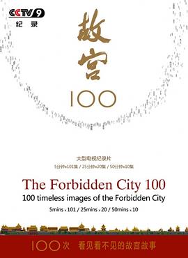 故宫100——看见看不见的紫禁城 第03集