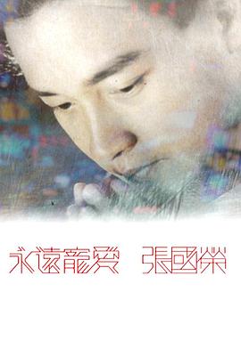 永远宠爱 张国荣 HD国语