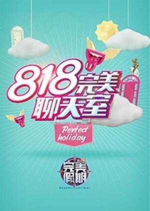 完美假期2之818完美聊天室 第08集