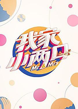 我家小两口 第2期