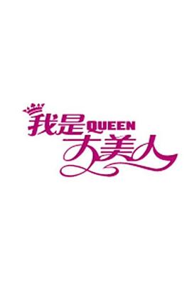 我是大美人2020 20200219期