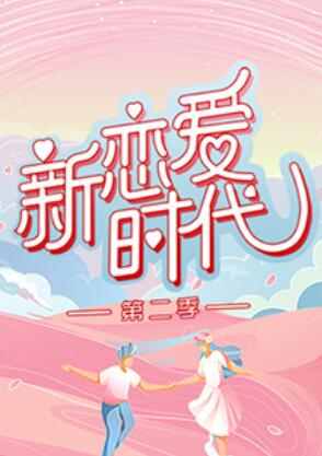 新恋爱时代第二季 第1期