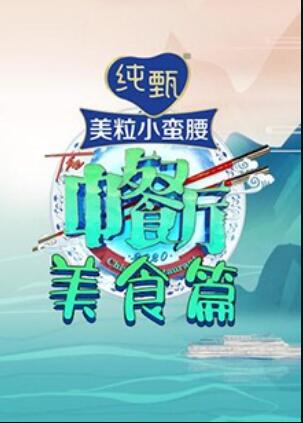 中餐厅4 美食篇 第12集(大结局)