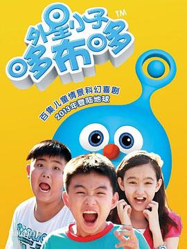 外星小子哆布哆 第38集