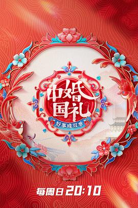 中国婚礼好事成双季 第20230521期