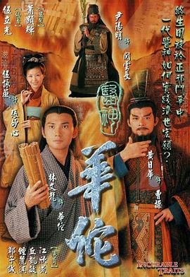 医神华佗国语 第18集