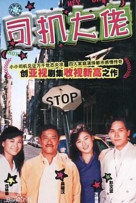 司机大佬国语 第20集(大结局)