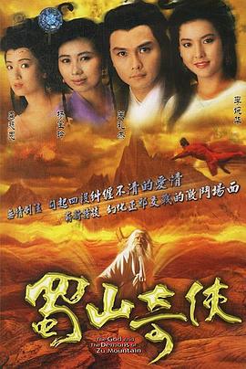 蜀山奇侠之紫青双剑国语 第07集