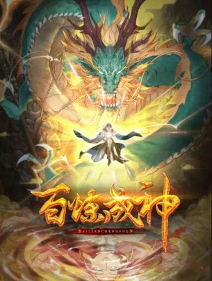 百炼成神 动态漫 第01集