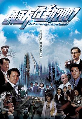 廉政行动粤语2007 第05集(大结局)