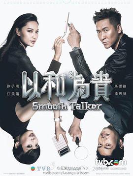 以和为贵国语 第02集