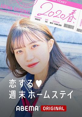 留宿在周末的恋爱 2020春 第14集