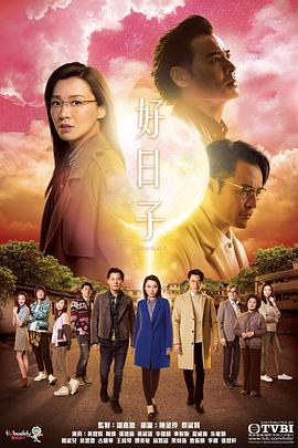 好日子国语 第03集