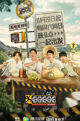 哈哈哈哈哈第二季 第1期上