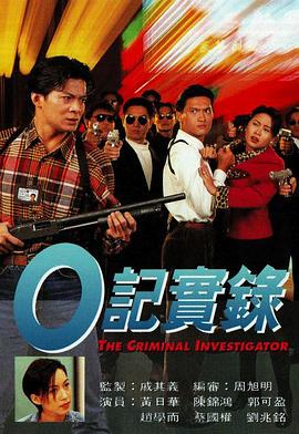 O记实录粤语 第01集