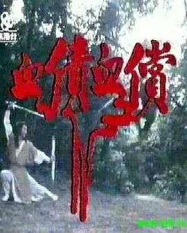 血债血偿粤语 第22集