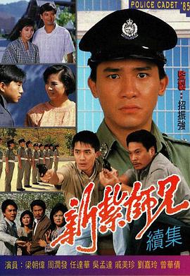 新扎师兄国语1985 第09集