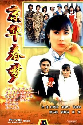 京华春梦国语 第20集