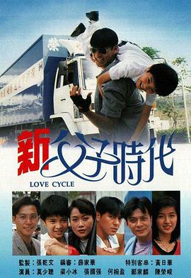 新父子时代国语 第14集