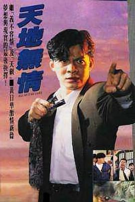 天地无情国语 第05集