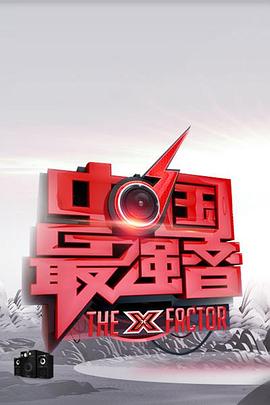 中国最强音 20130419期下