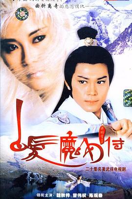 白发魔女传国语1986 第02集