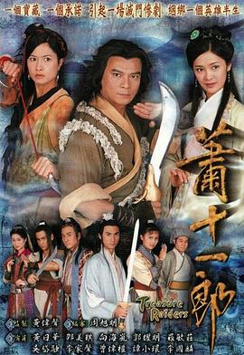 萧十一郎国语2001 第11集