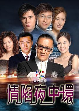 情陷夜中环国语 第23集